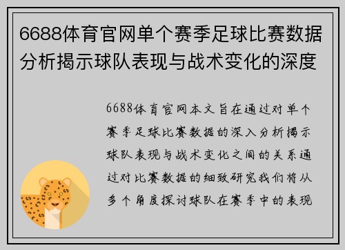 6688体育官网单个赛季足球比赛数据分析揭示球队表现与战术变化的深度研究