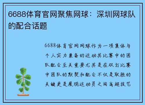6688体育官网聚焦网球：深圳网球队的配合话题