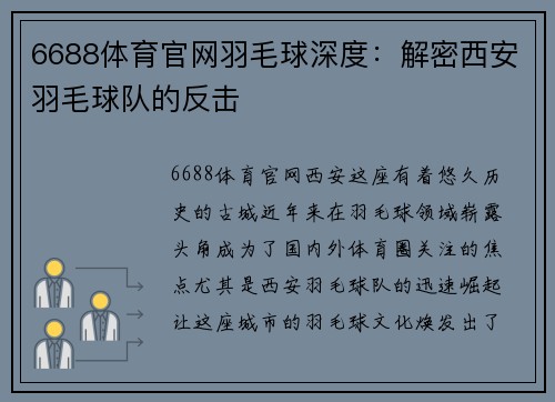 6688体育官网羽毛球深度：解密西安羽毛球队的反击