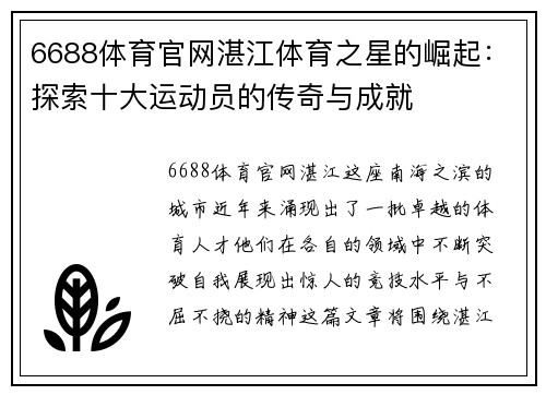 6688体育官网湛江体育之星的崛起：探索十大运动员的传奇与成就