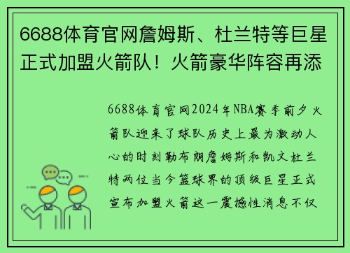 6688体育官网詹姆斯、杜兰特等巨星正式加盟火箭队！火箭豪华阵容再添新成员
