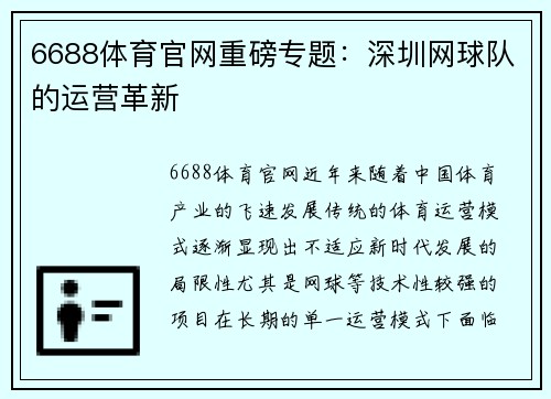 6688体育官网重磅专题：深圳网球队的运营革新