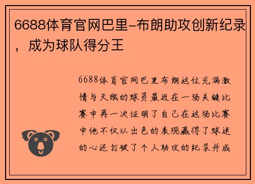 6688体育官网巴里-布朗助攻创新纪录，成为球队得分王