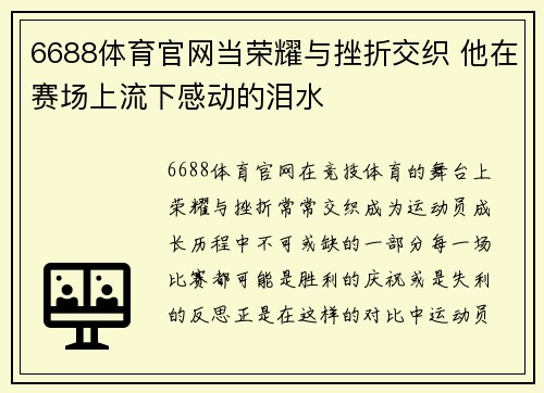 6688体育官网当荣耀与挫折交织 他在赛场上流下感动的泪水
