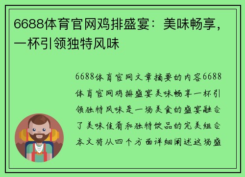 6688体育官网鸡排盛宴：美味畅享，一杯引领独特风味