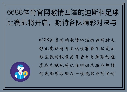 6688体育官网激情四溢的迪斯科足球比赛即将开启，期待各队精彩对决与热舞表演