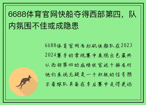 6688体育官网快船夺得西部第四，队内氛围不佳或成隐患
