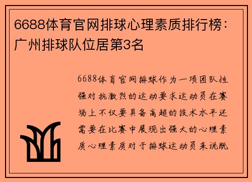 6688体育官网排球心理素质排行榜：广州排球队位居第3名