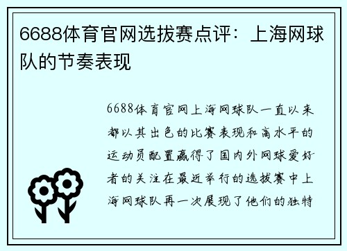 6688体育官网选拔赛点评：上海网球队的节奏表现