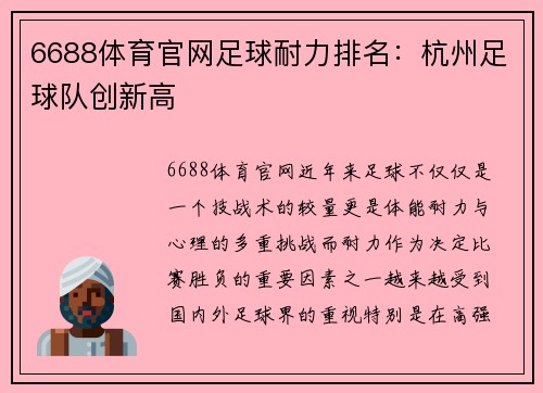 6688体育官网足球耐力排名：杭州足球队创新高