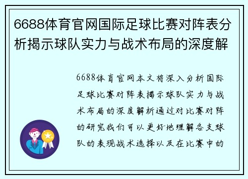6688体育官网国际足球比赛对阵表分析揭示球队实力与战术布局的深度解析