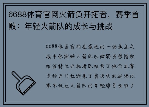6688体育官网火箭负开拓者，赛季首败：年轻火箭队的成长与挑战