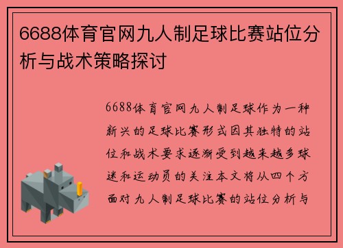6688体育官网九人制足球比赛站位分析与战术策略探讨