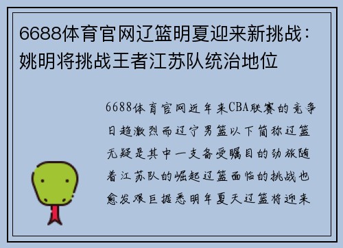 6688体育官网辽篮明夏迎来新挑战：姚明将挑战王者江苏队统治地位