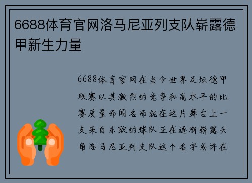 6688体育官网洛马尼亚列支队崭露德甲新生力量