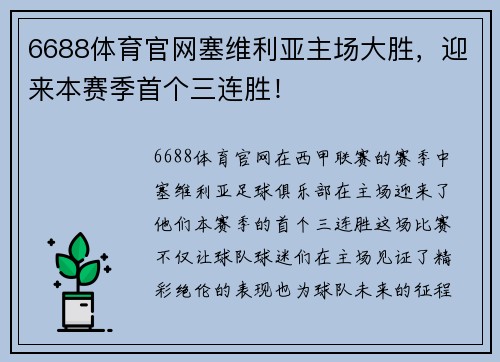 6688体育官网塞维利亚主场大胜，迎来本赛季首个三连胜！