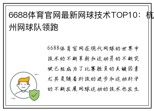 6688体育官网最新网球技术TOP10：杭州网球队领跑