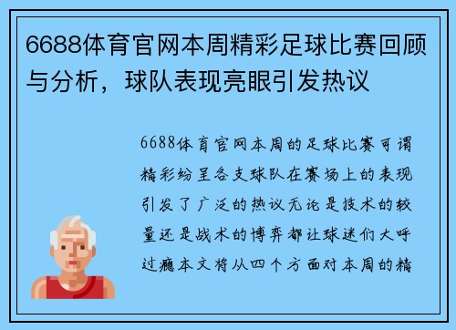 6688体育官网本周精彩足球比赛回顾与分析，球队表现亮眼引发热议