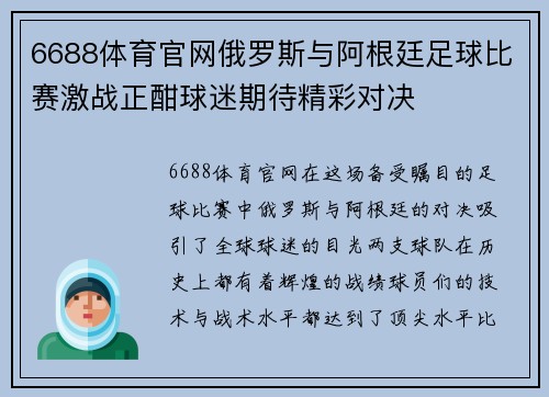 6688体育官网俄罗斯与阿根廷足球比赛激战正酣球迷期待精彩对决