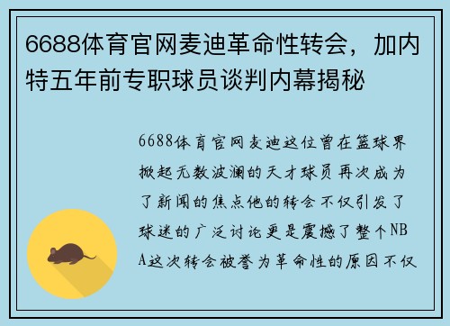 6688体育官网麦迪革命性转会，加内特五年前专职球员谈判内幕揭秘