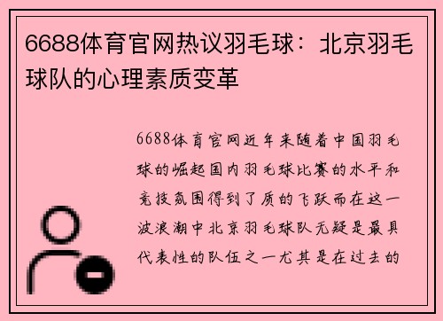 6688体育官网热议羽毛球：北京羽毛球队的心理素质变革
