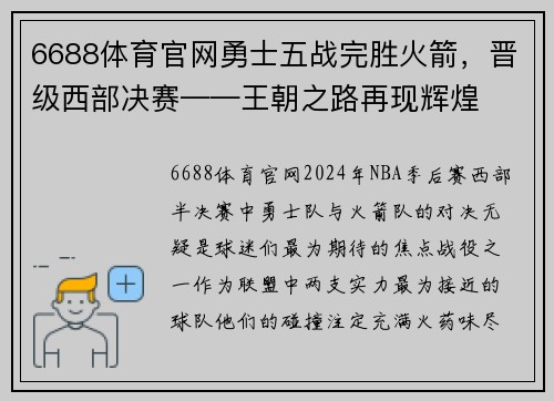 6688体育官网勇士五战完胜火箭，晋级西部决赛——王朝之路再现辉煌