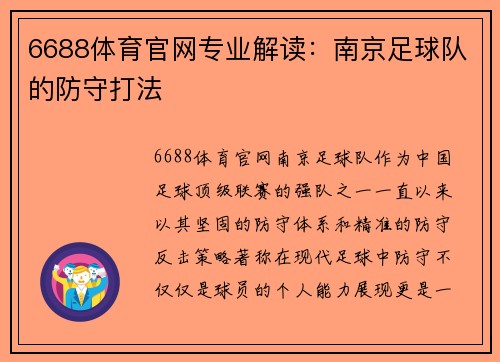 6688体育官网专业解读：南京足球队的防守打法
