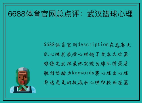 6688体育官网总点评：武汉篮球心理