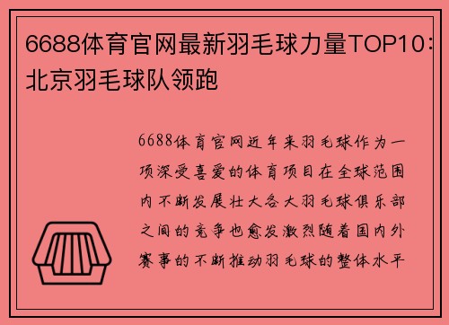6688体育官网最新羽毛球力量TOP10：北京羽毛球队领跑