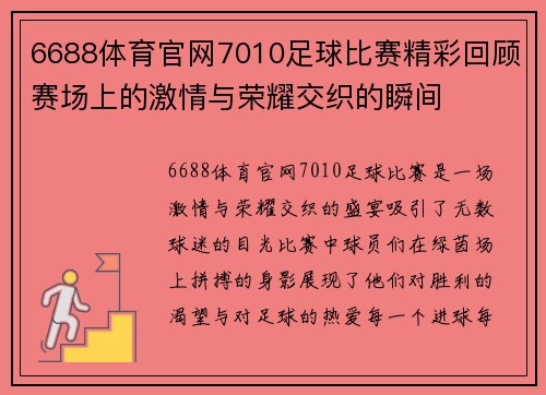 6688体育官网7010足球比赛精彩回顾赛场上的激情与荣耀交织的瞬间