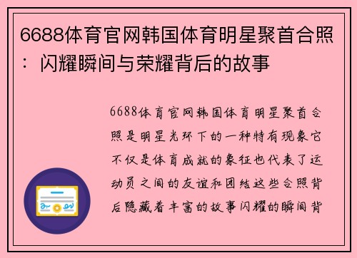 6688体育官网韩国体育明星聚首合照：闪耀瞬间与荣耀背后的故事