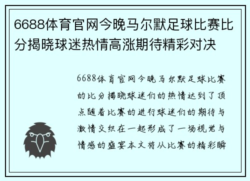 6688体育官网今晚马尔默足球比赛比分揭晓球迷热情高涨期待精彩对决