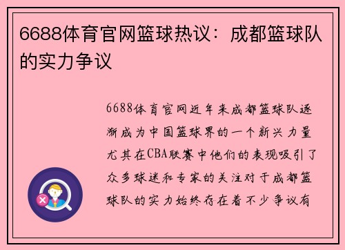 6688体育官网篮球热议：成都篮球队的实力争议