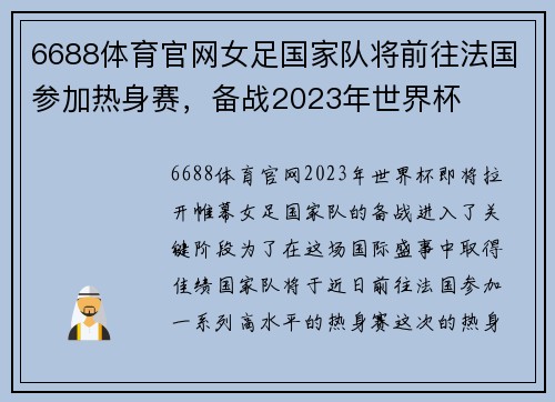 6688体育官网女足国家队将前往法国参加热身赛，备战2023年世界杯