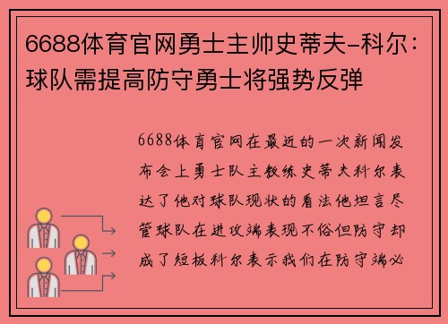 6688体育官网勇士主帅史蒂夫-科尔：球队需提高防守勇士将强势反弹