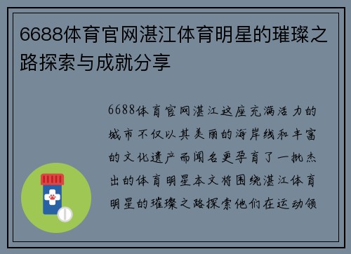 6688体育官网湛江体育明星的璀璨之路探索与成就分享