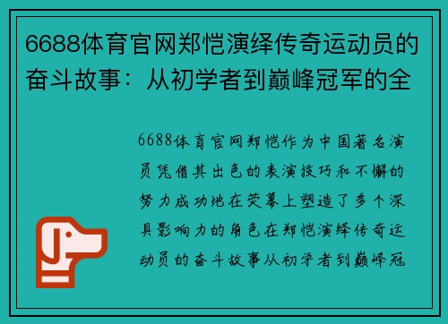 6688体育官网郑恺演绎传奇运动员的奋斗故事：从初学者到巅峰冠军的全纪录