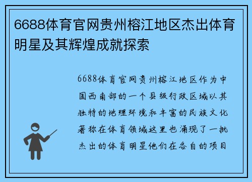 6688体育官网贵州榕江地区杰出体育明星及其辉煌成就探索