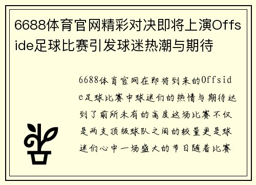 6688体育官网精彩对决即将上演Offside足球比赛引发球迷热潮与期待