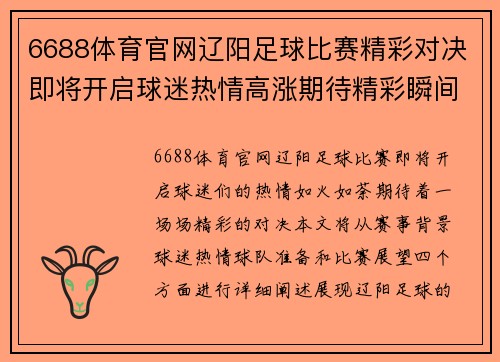 6688体育官网辽阳足球比赛精彩对决即将开启球迷热情高涨期待精彩瞬间
