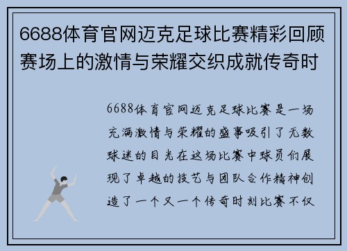 6688体育官网迈克足球比赛精彩回顾赛场上的激情与荣耀交织成就传奇时刻