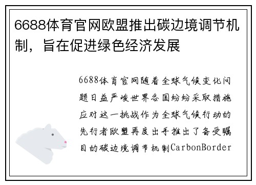 6688体育官网欧盟推出碳边境调节机制，旨在促进绿色经济发展