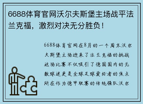 6688体育官网沃尔夫斯堡主场战平法兰克福，激烈对决无分胜负！