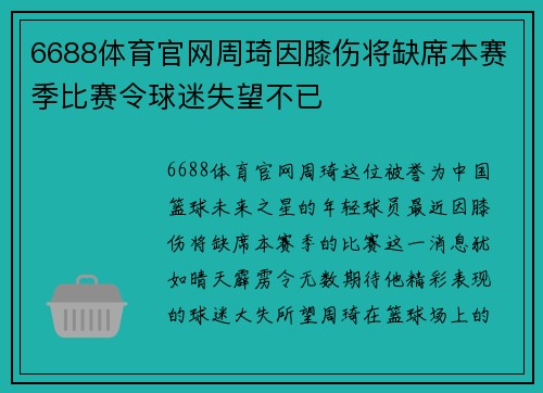 6688体育官网周琦因膝伤将缺席本赛季比赛令球迷失望不已