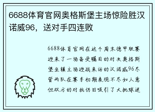 6688体育官网奥格斯堡主场惊险胜汉诺威96，送对手四连败