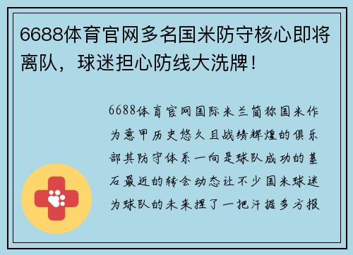6688体育官网多名国米防守核心即将离队，球迷担心防线大洗牌！