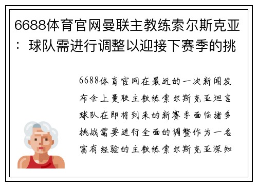 6688体育官网曼联主教练索尔斯克亚：球队需进行调整以迎接下赛季的挑战