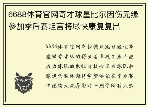 6688体育官网奇才球星比尔因伤无缘参加季后赛坦言将尽快康复复出