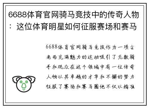 6688体育官网骑马竞技中的传奇人物：这位体育明星如何征服赛场和赛马圈