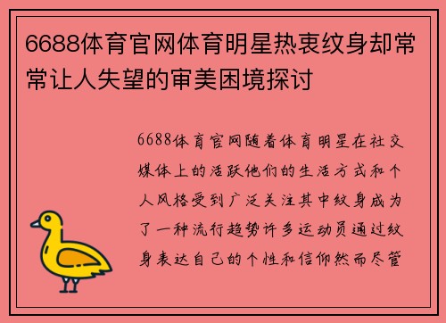 6688体育官网体育明星热衷纹身却常常让人失望的审美困境探讨